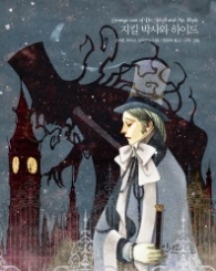 지킬박사와 하이드(아름다운 고전 시리즈 24)